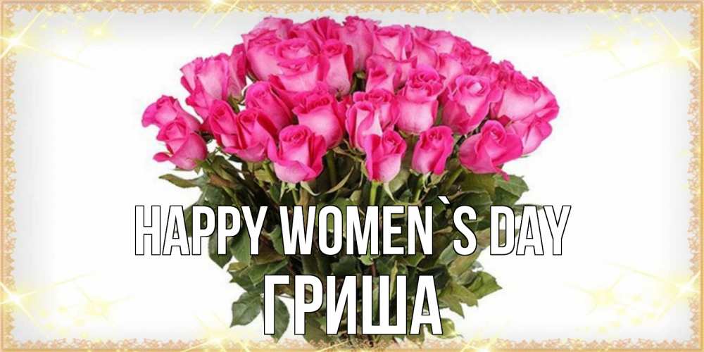 Greetings card с именем, Гриша happy women`s day красивые открытки в оригинальной обработке на международный женский день Greetings with text for free download 